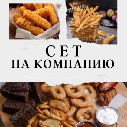 Сет на Компанию