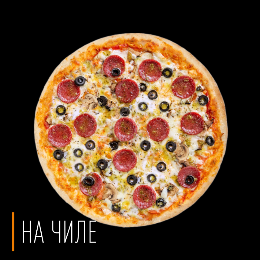 Пицца Гомель | На Чиле – заказать пиццу на дом