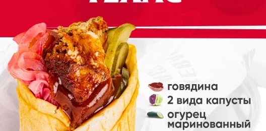 Техас с говядиной