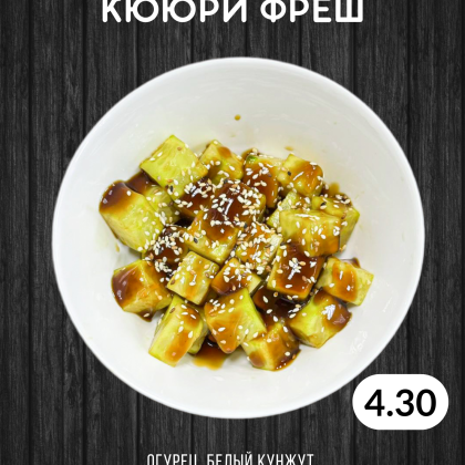 Салат "Кююри фреш"