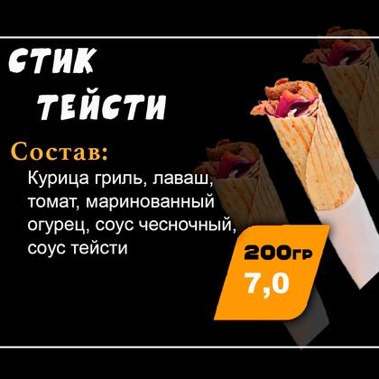 Стик "Тейсти"