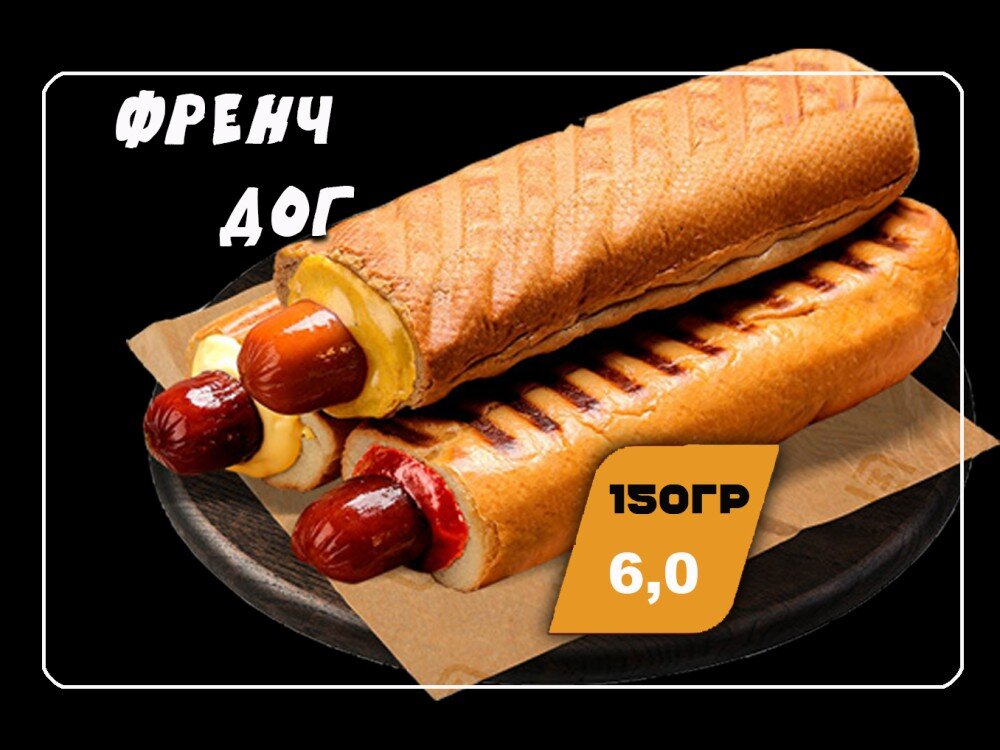 Френч хот-дог