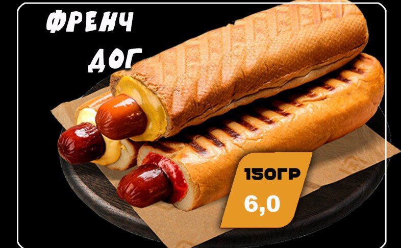 Френч хот-дог