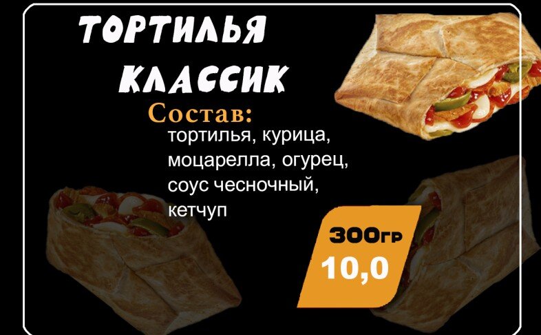 Тортилья "Классическая"