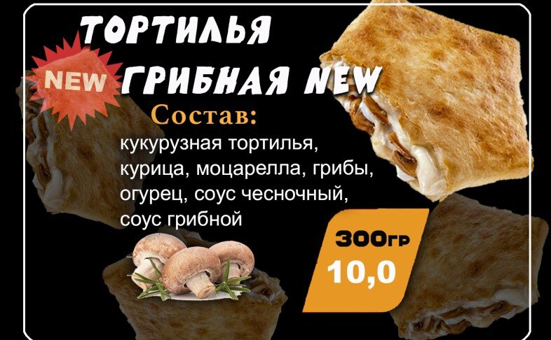 Тортилья "Грибная новая"