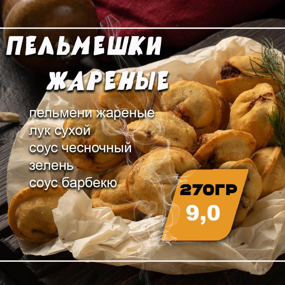 Пельмешки жареные Барбекю