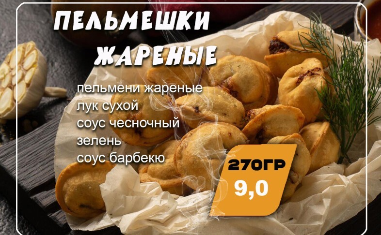 Пельмешки жареные Барбекю