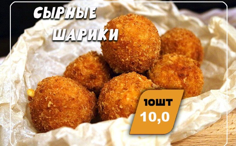 Сырные шарики