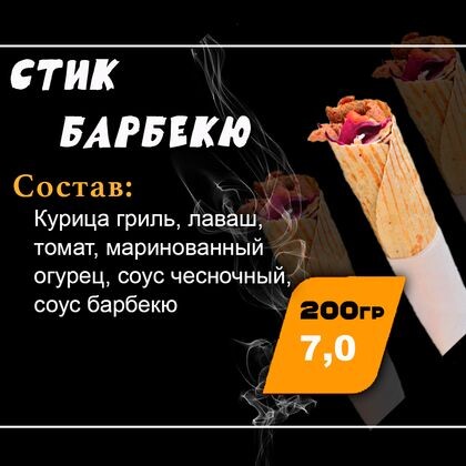 Стик Барбекю