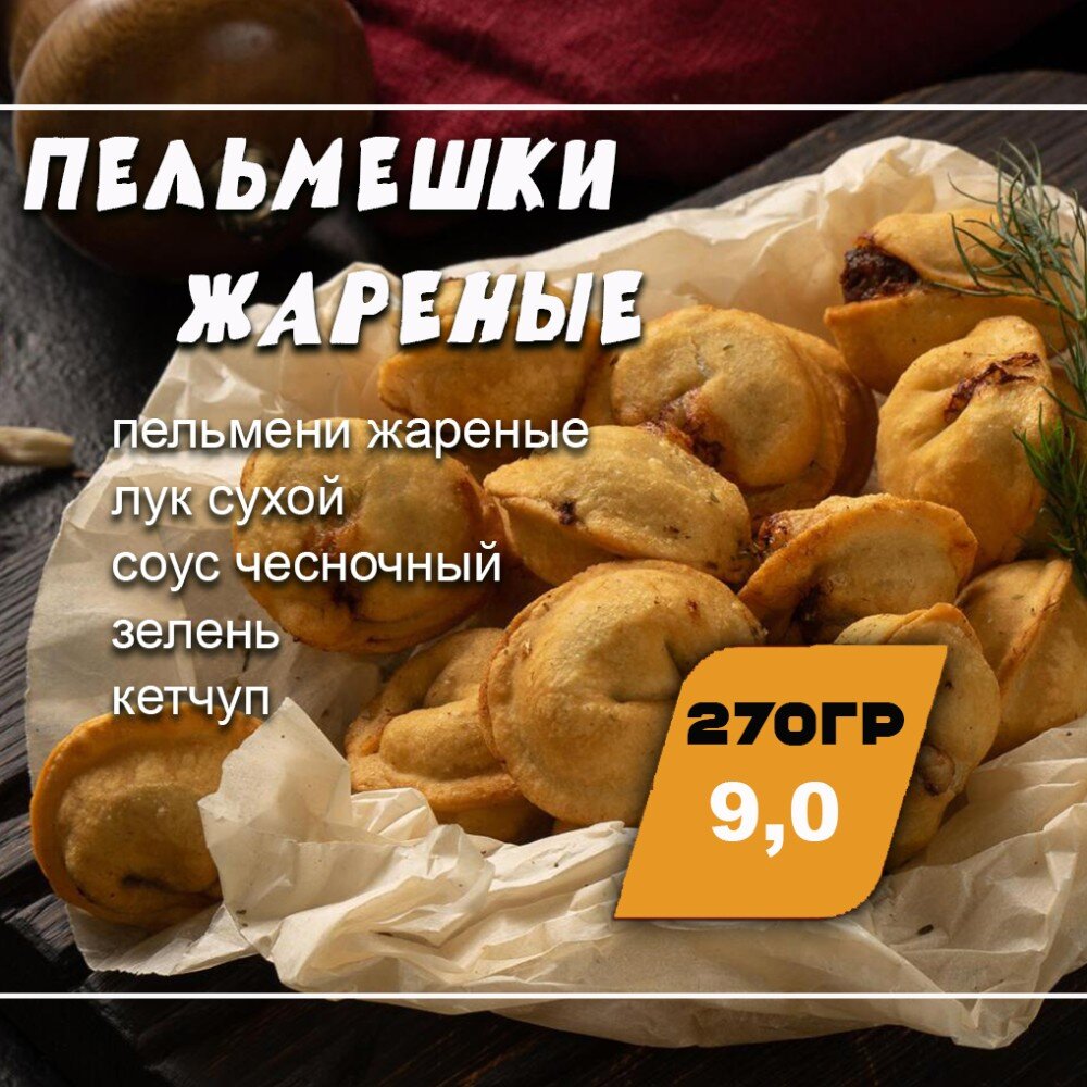 Пельмешки жареные Классик