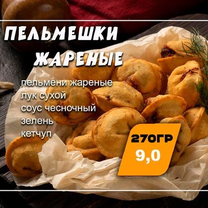 Пельмешки жареные Классик