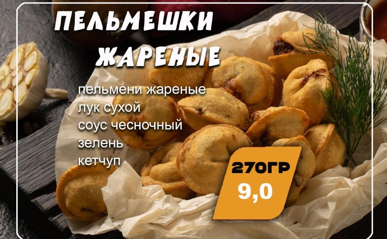 Пельмешки жареные Классик