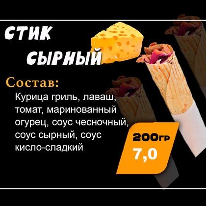Стик Сырный