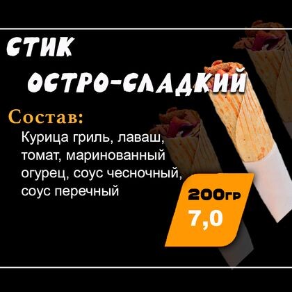 Стик "Остро-сладкий"
