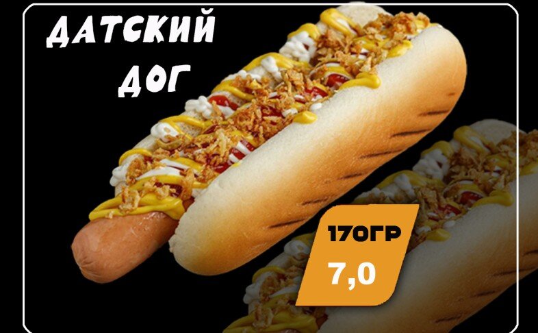 Датский хот-дог