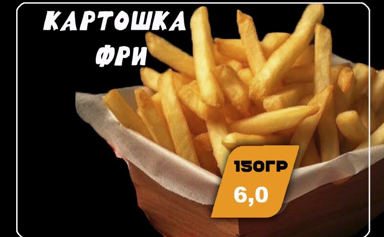 Картофель фри соломка