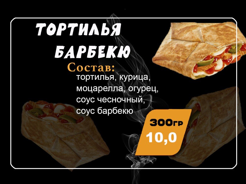 Тортилья "Барбекю"