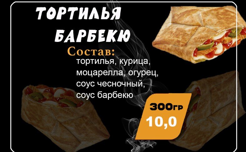 Тортилья "Барбекю"