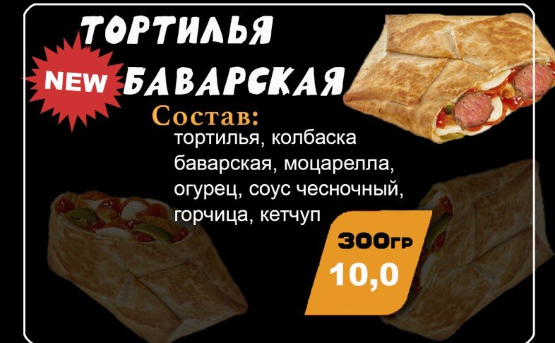 Тортилья "Баварская"