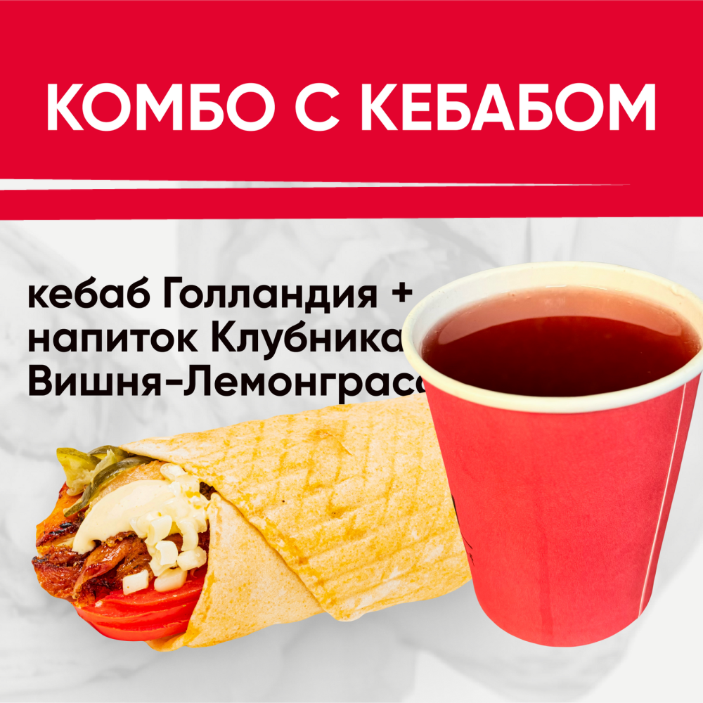 Комбо с кебабом(клубника)