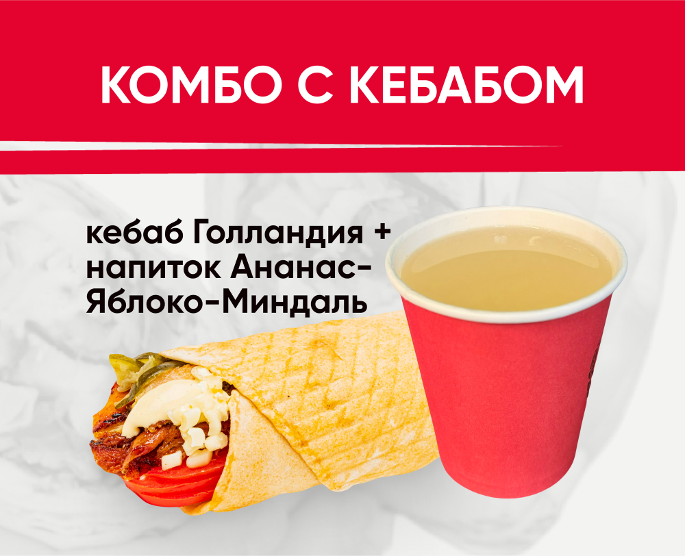 Комбо с кебабом(ананас)