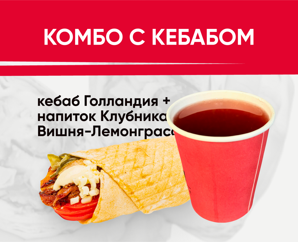 Комбо с кебабом(клубника)