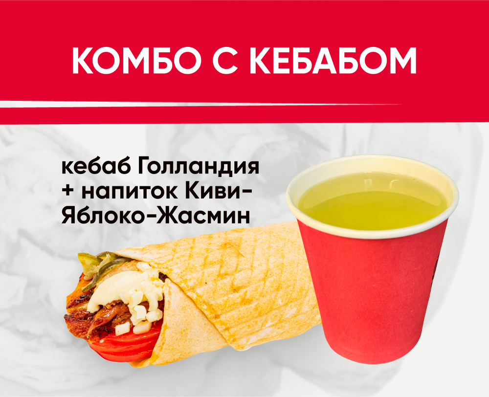 Комбо с кебабом(киви)