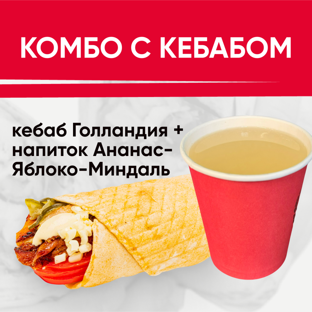 Комбо с кебабом(ананас)