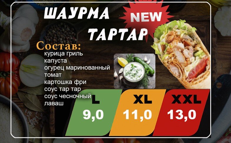 Шаурма "Тартар"