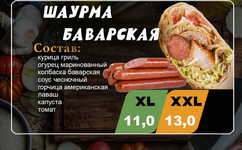 Шаурма «Баварская»