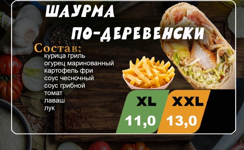 Шаурма «По-деревенски»