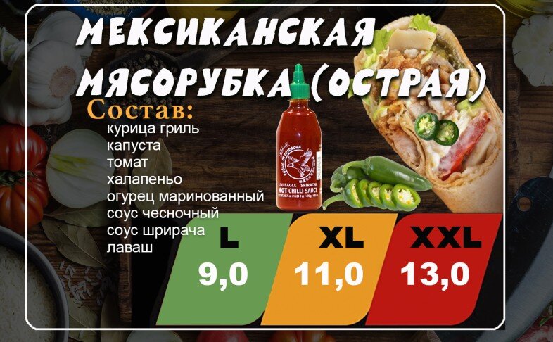Шаурма "Мексиканская мясорубка"