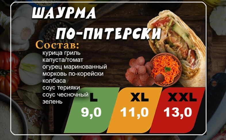 Шаурма «По-питерски»