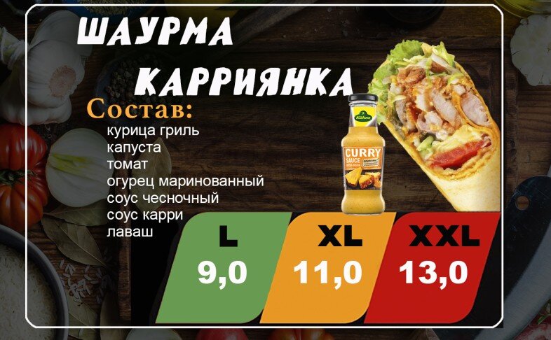 Шаурма "Карриянка"