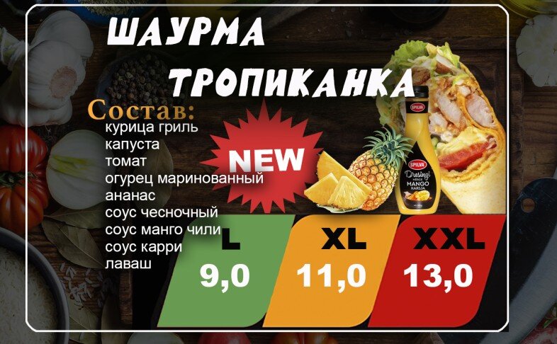 Шаурма «Тропиканка»