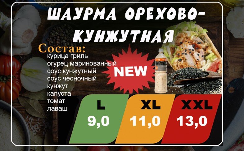 Шаурма "Орехово-кунжутная"