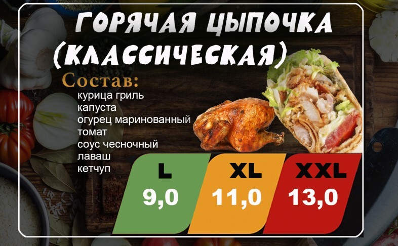 Шаурма "Горячая цыпочка"