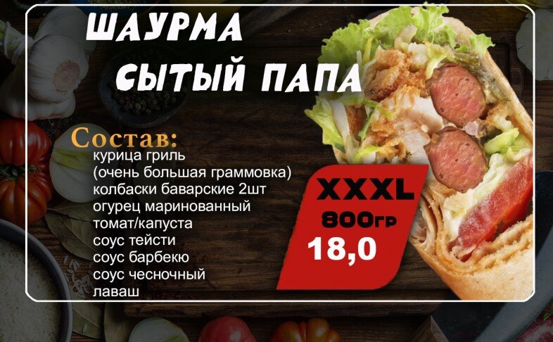 Шаурма "Сытый папа"
