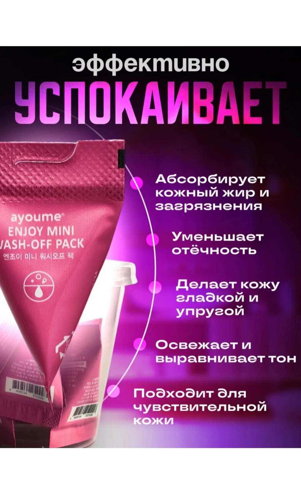 Ayoume Успокаивающая маска для лица с каламином Enjoy Mini Wash Off Pack
