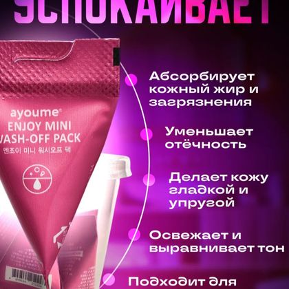 Ayoume Успокаивающая маска для лица с каламином Enjoy Mini Wash Off Pack