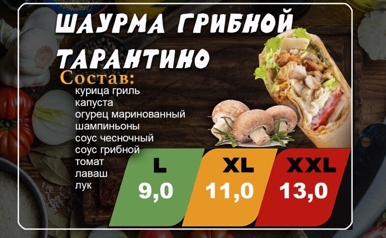 Шаурма "Грибной тарантино"