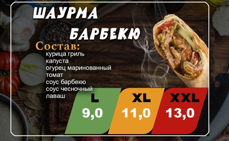 Шаурма "Барбекю"