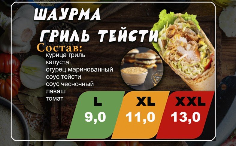 Шаурма "Гриль тейсти"