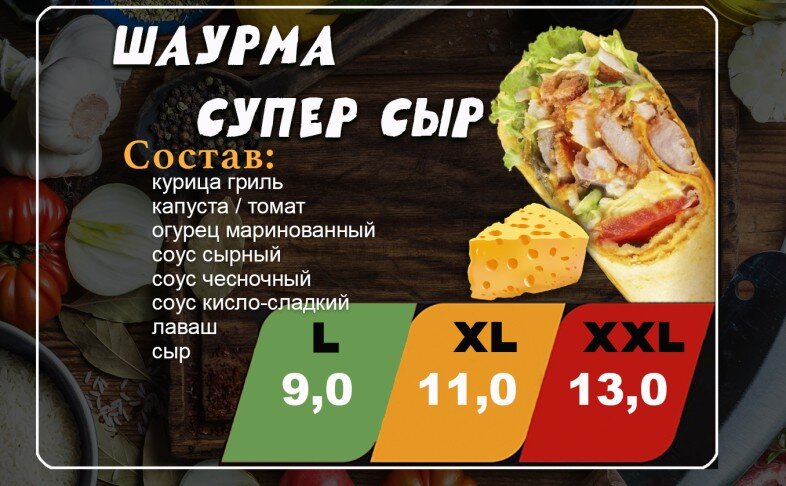 Шаурма «СуперСыр»