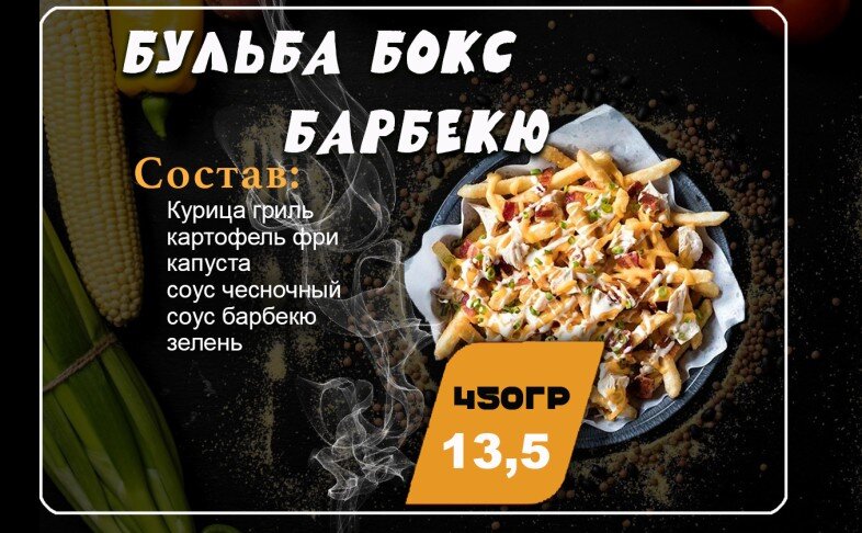 Бульба бокс Барбекю