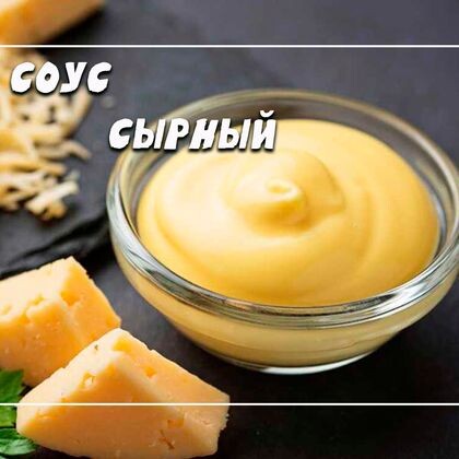 Сырный