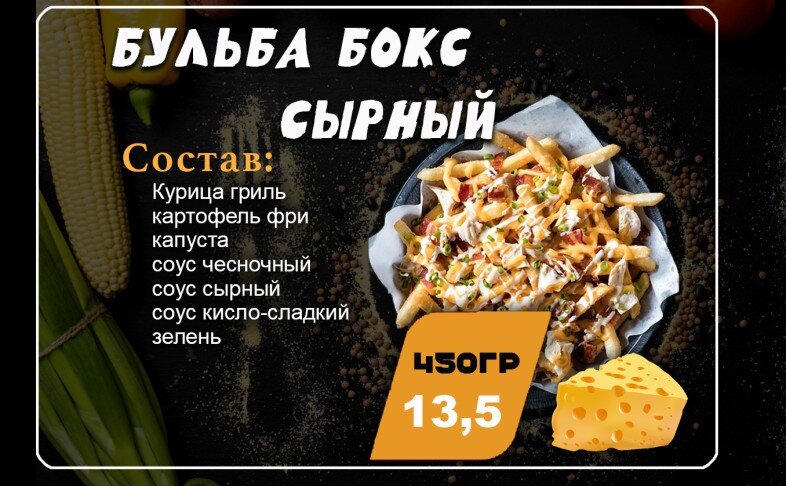 Бульба бокс Сырный