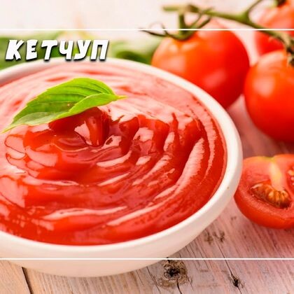 Кетчуп