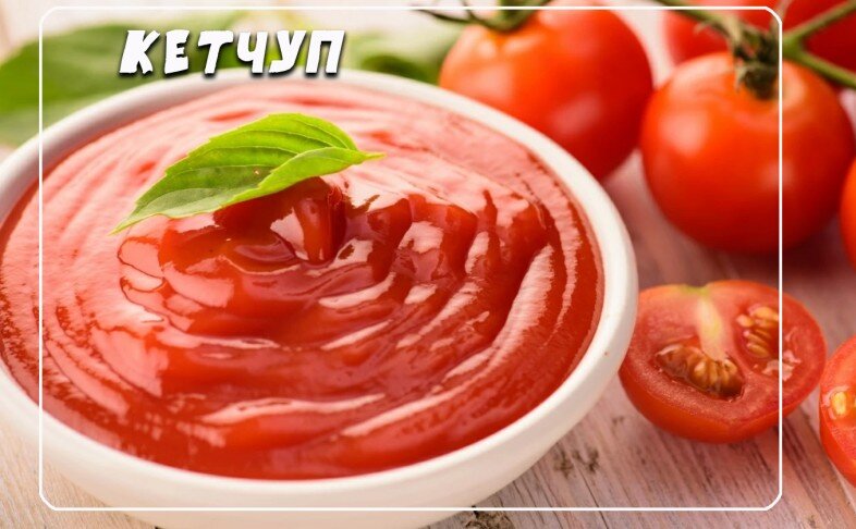 Кетчуп