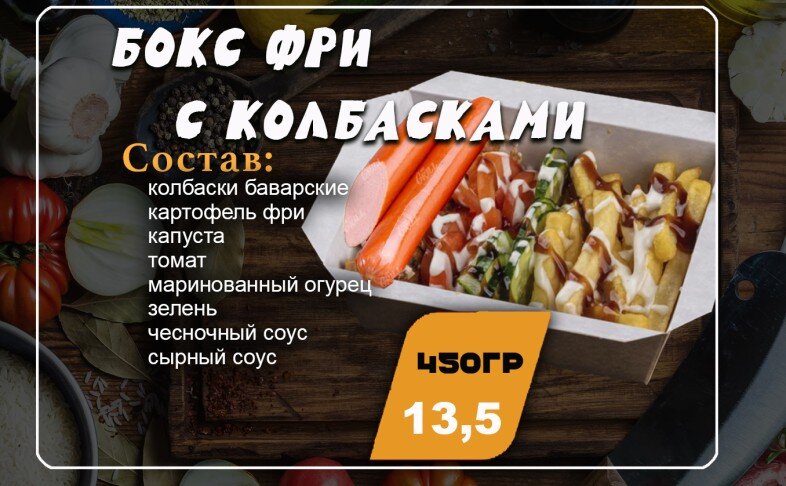 Бокс фри с колбасками